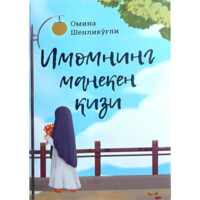 Омина Шенликўғли:  Имомнинг манекен қизи (юмшоқ муқова)