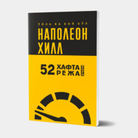 Наполеон Хилл: Ўйла ва бой бўл. 52 ҳафта учун 52 режа