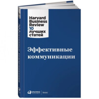 Эффективные коммуникации. Harvard Business Review: 10 лучших статей