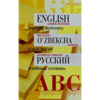 Английско - Узбекско - Русский учебный словар