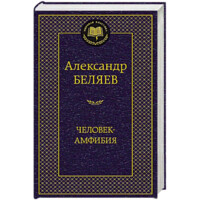 Александр Беляев: Человек-амфибия