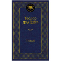 Теодор Драйзер: Титан (Мировая классика)