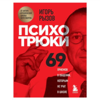 Игорь Рызов: Психотрюки. 69 приемов в общении, которым не учат в школе