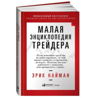 Эрик Найман: Малая энциклопедия трейдера