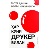 Питер Друкер, Жозеф Макьярелло: Ҳар куни Друкер билан (қаттиқ муқова)