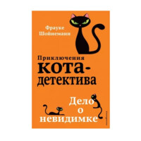 Приключения кота-детектива. Дело о невидимке