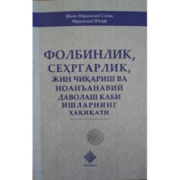 Шайх Муҳаммад Содиқ Муҳаммад Юсуф: Фолбинлик, сеҳргарлик, жин чиқариш ва ноанъанавий даволаш каби ишларнинг бор ҳақиқати