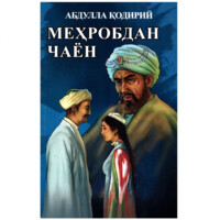 Абдулла Қодирий: Меҳробдан Чаён (юмшоқ муқова)