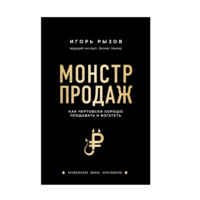 Монстр продаж. Как чертовски хорошо продавать и богатеть