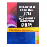 Русско-узбекский и узбекско-русский словарь (А6)