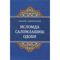 Закариё Ҳафизуллаев: Исломда саломлашиш одоби