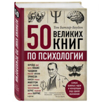 Том Батлер-Боудон: 50 великих книг по психологии (A5)