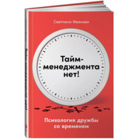 Светлана Иванова: Тайм-менеджмента нет: Психология дружбы со временем