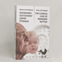 Фрэнсис Скотт Фицжеральд: Бенжамин Баттоннинг сирли ўтмиши (Кирилл)