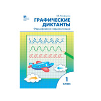 Графические диктанты: формирование навыков письма. 1 класс