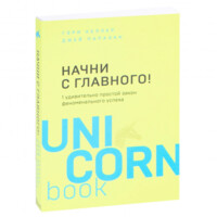 Гэри Келлер, Джей Папазан: Начни с главного! 1 удивительно простой закон феноменального успеха (Unicornbook)