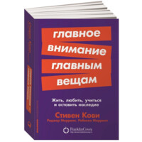 Стивен Кови, Роджер Меррилл, Ребекка Меррилл: Главное внимание главным вещам: Жить, любить, учиться и оставить наследие (покет)