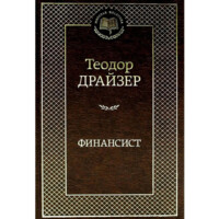 Теодор Драйзер: Финансист (Мировая классика)