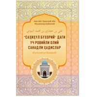 Али ибн Ҳижозий ибн Муҳаммад Байюмий: "Саҳиҳул Бухорий" даги уч ровийли олий санадли ҳадислар