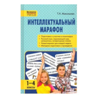 Т.Максимова: Интеллектуальный марафон. 1-4 класс.