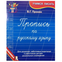 В. Г. Пронин: Пропись по русскому языку