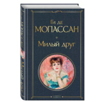 Ги Де Мопассан: Милый друг