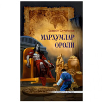 Даврон Султонов: Марҳумлар ороли (2-китоб)