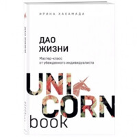 Ирина Хакамада: Дао жизни. Мастер-класс от убежденного индивидуалиста (Unicornbook)