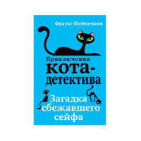 Приключения кота-детектива.Загадка сбежавшего сейфа