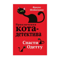 Приключения кота-детектива. Спасти Одетту