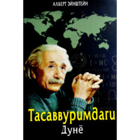 Алберт Эйнштейн: Тасаввуримдаги дунё