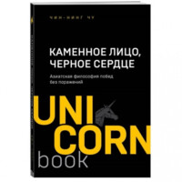 Чинг-Нинг Чу: Каменное Лицо, Черное Сердце. Азиатская философия побед без поражений (Unicornbook)